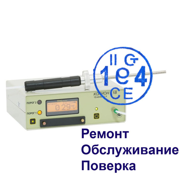 Поверка, калибровка, ТО и ремонт газоанализаторов Колион-1В, 1ВН (-02, -03, -04, -05, -06, -21, -22, -23, -24)